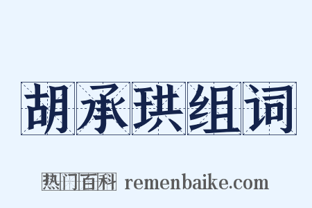 胡承珙组词是什么意思的图片